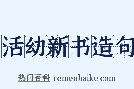 活幼新书造句是什么意思的图片